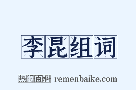 李昆组词是什么意思的图片
